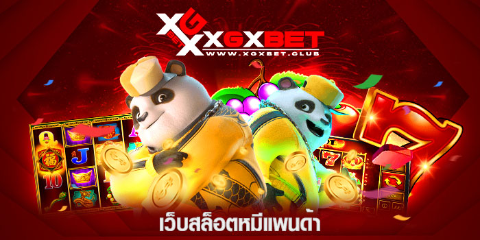 เว็บสล็อตหมีแพนด้า
