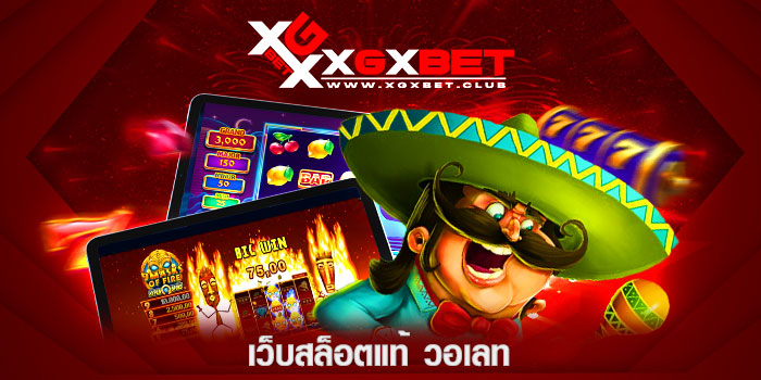 เว็บสล็อตแท้-วอเลท