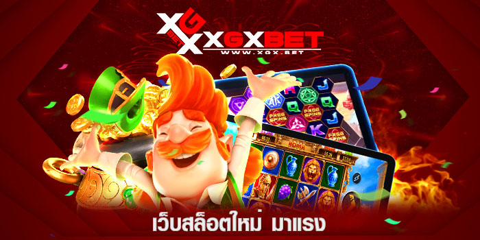 เว็บสล็อตใหม่-มาแรง