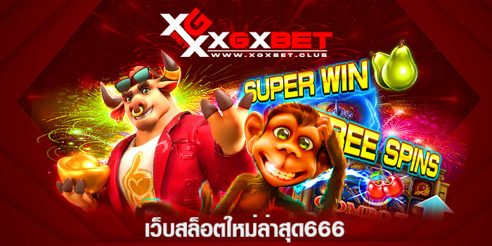 เว็บสล็อตใหม่ล่าสุด666