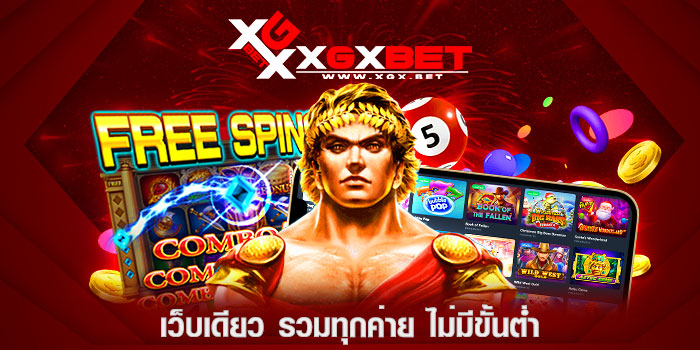 เว็บเดียว-รวมทุกค่าย-ไม่มีขั้นต่ำ