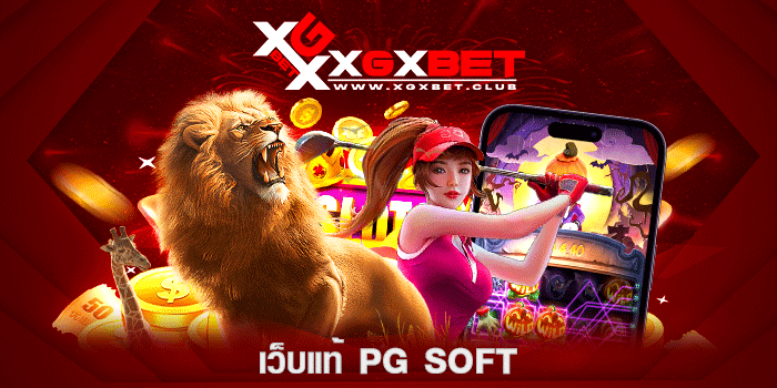 เว็บแท้-PG-SOFT