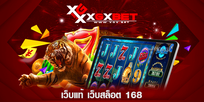เว็บแท้-เว็บสล็อต-168