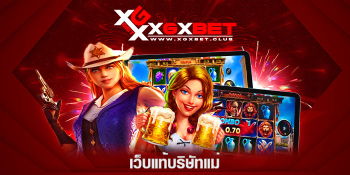 เว็บแท้บริษัทแม่