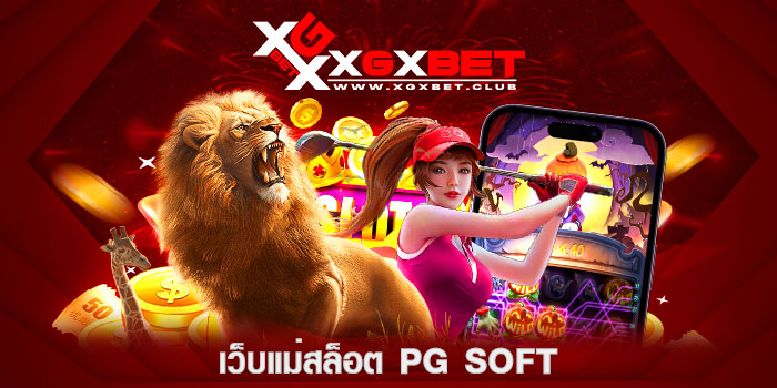 เว็บแม่สล็อต-PG-SOFT