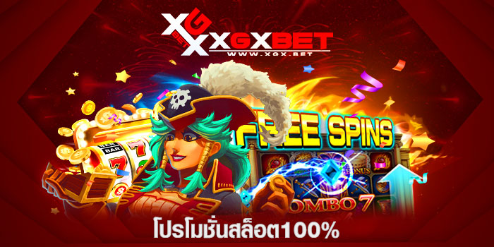 โปรโมชั่นสล็อต100%