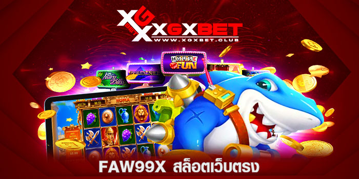 FAW99X-สล็อตเว็บตรง