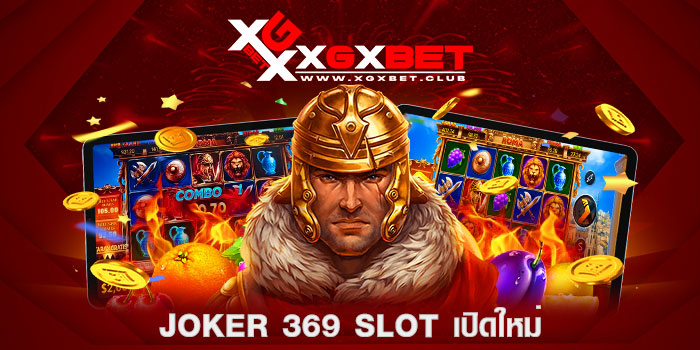 JOKER-369-SLOT-เปิดใหม่