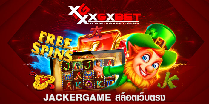 Jackergame-สล็อตเว็บตรง