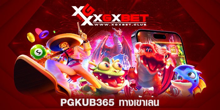 PGKUB365-ทางเข้าเล่น