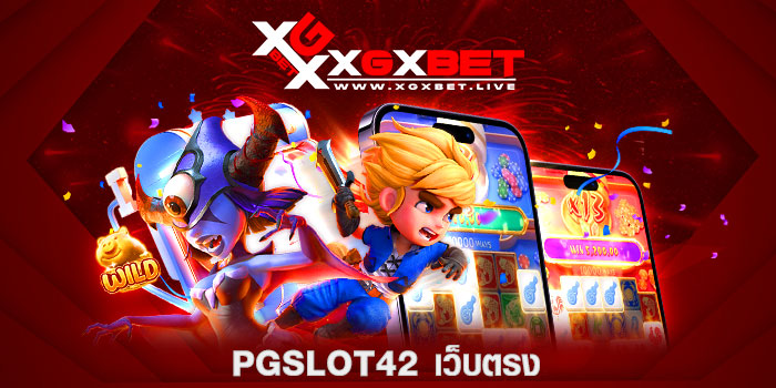 PGSLOT42-เว็บตรง
