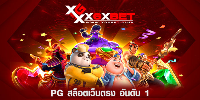 pg-สล็อตเว็บตรง-อันดับ-1