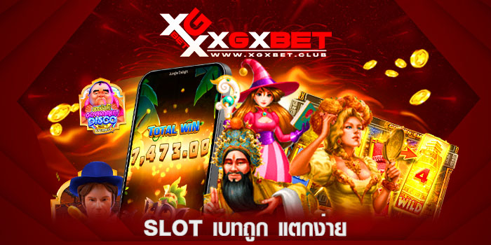 slot-เบทถูก-แตกง่าย