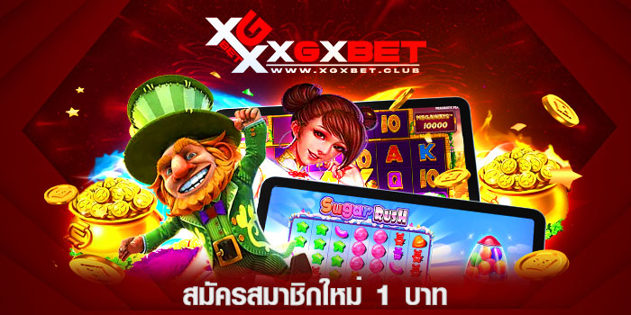 สมัครสมาชิกใหม่-1-บาท