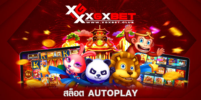 สล็อต-AUTOPLAY