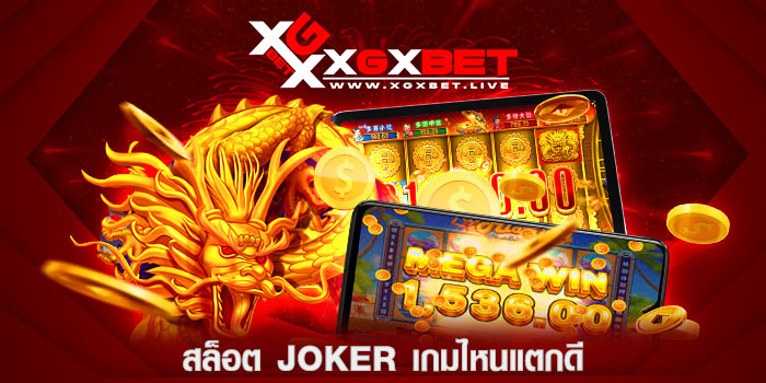 สล็อต-Joker-เกมไหนแตกดี
