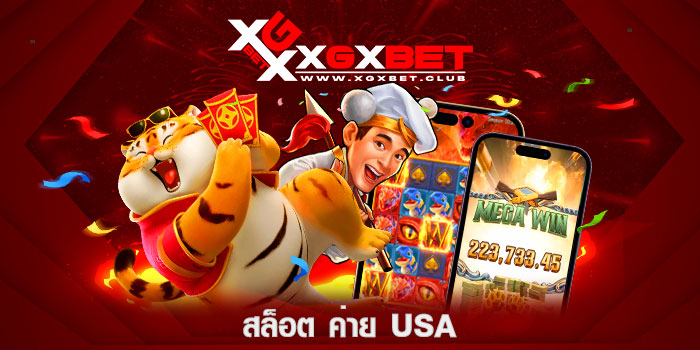 สล็อต-ค่าย-USA