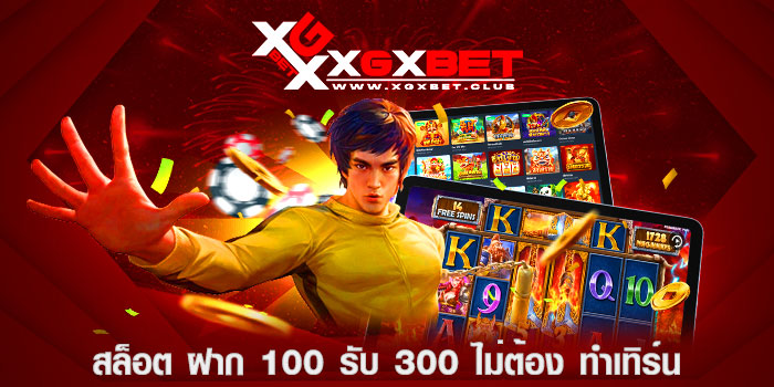สล็อต-ฝาก-100-รับ-300-ไม่ต้อง-ทําเทิร์น