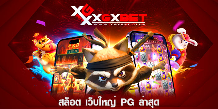 สล็อต-เว็บใหญ่-PG-ล่าสุด