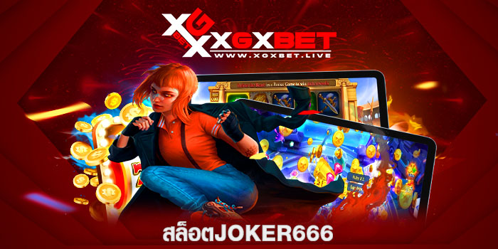 สล็อตJOKER666