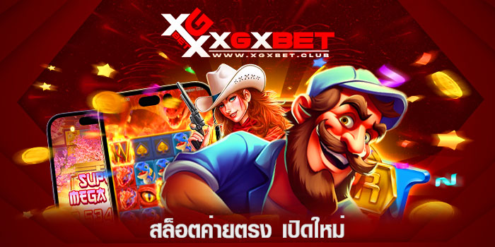 สล็อตค่ายตรง-เปิดใหม่