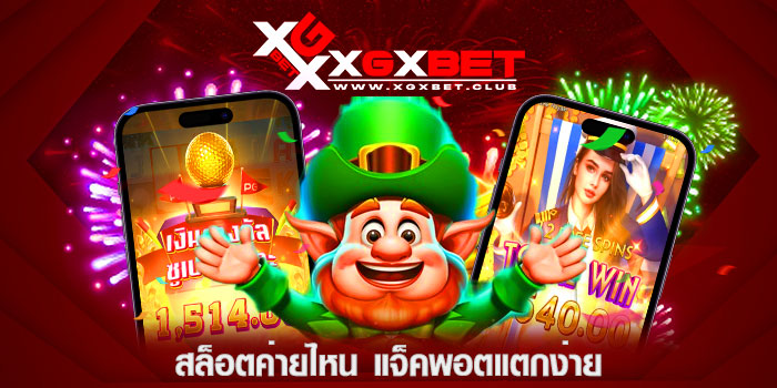 สล็อตค่ายไหน-แจ็คพอตแตกง่าย