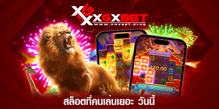 สล็อตที่คนเล่นเยอะ-วันนี้