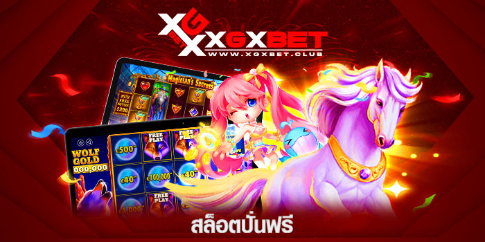 สล็อตปั่นฟรี