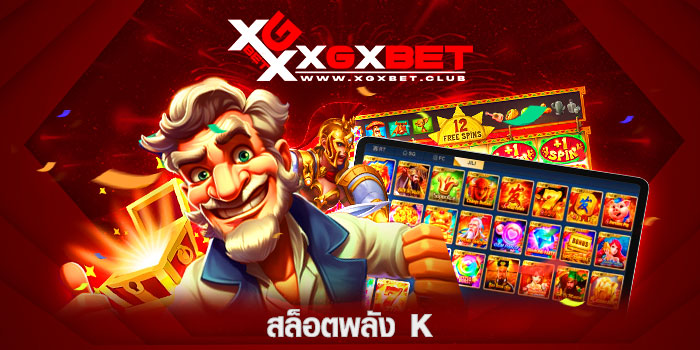 สล็อตพลัง-K