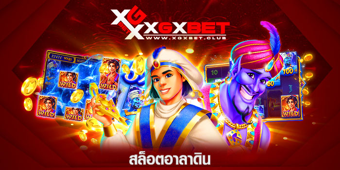 สล็อตอาลาดิน