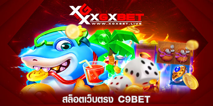 สล็อตเว็บตรง-C9BET