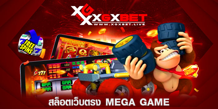 สล็อตเว็บตรง-MEGA-GAME