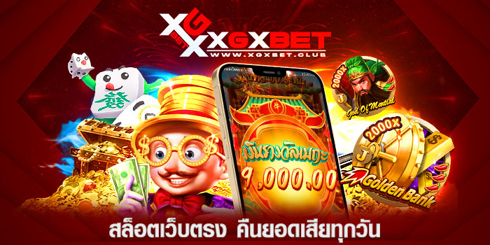 สล็อตเว็บตรง-คืนยอดเสียทุกวัน