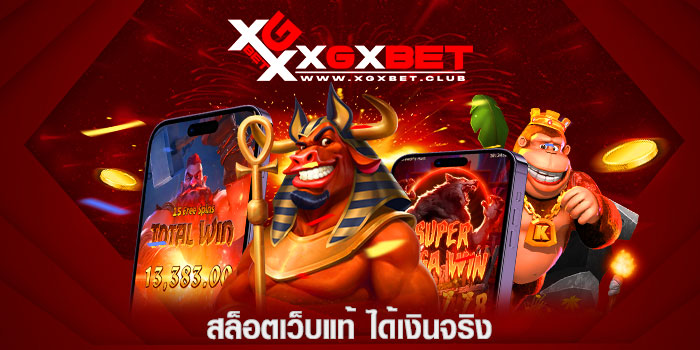 สล็อตเว็บแท้-ได้เงินจริง