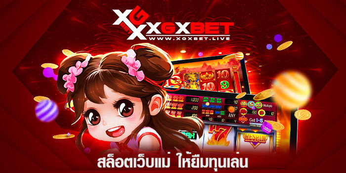 สล็อตเว็บแม่-ให้ยืมทุนเล่น