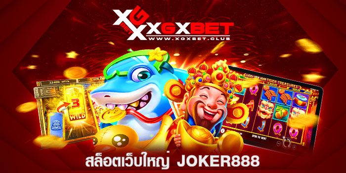 สล็อตเว็บใหญ่-JOKER888