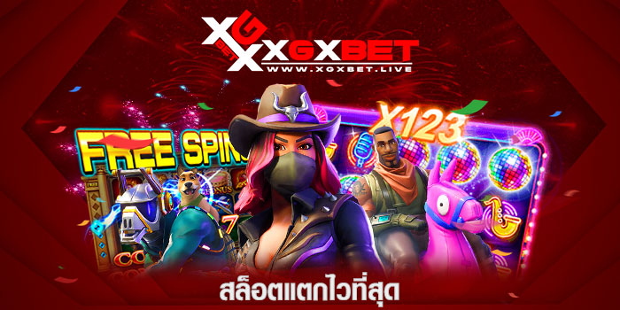 สล็อตแตกไวที่สุด