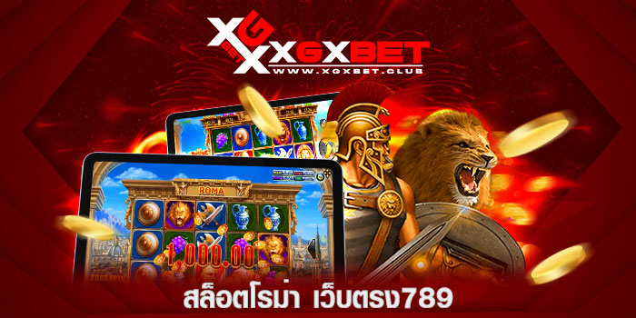สล็อตโรม่า-เว็บตรง789