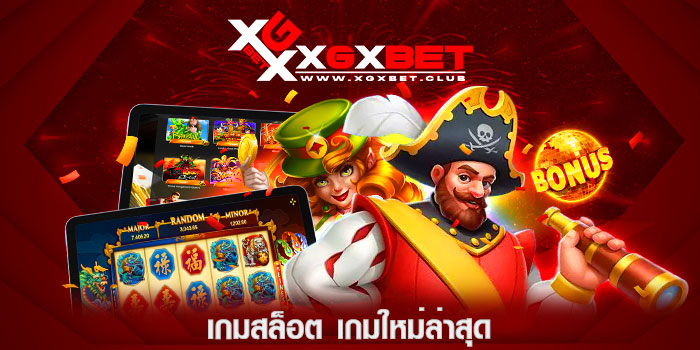 เกมสล็อต-เกมใหม่ล่าสุด