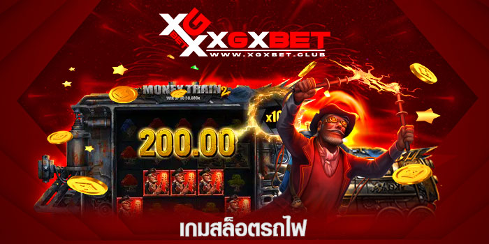 เกมสล็อตรถไฟ
