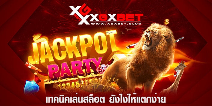 เทคนิคเล่นสล็อต-ยังไงให้แตกง่าย