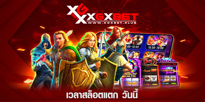 เวลาสล็อตแตก-วันนี้