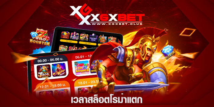 เวลาสล็อตโรม่าแตก