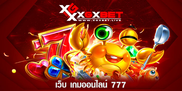 เว็บ-เกมออนไลน์-777