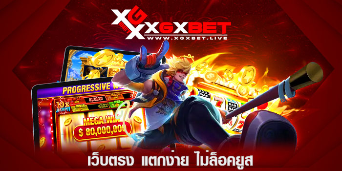 เว็บตรง-แตกง่าย-ไม่ล็อคยูส