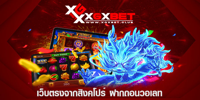 เว็บตรงจากสิงคโปร์-ฝากถอนวอเลท