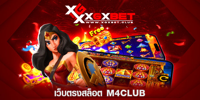 เว็บตรงสล็อต-m4club