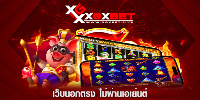 เว็บนอกตรง-ไม่ผ่านเอเย่นต์