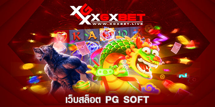 เว็บสล็อต-PG-SOFT