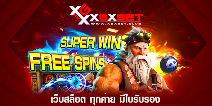 เว็บสล็อต-ทุกค่าย-มีใบรับรอง